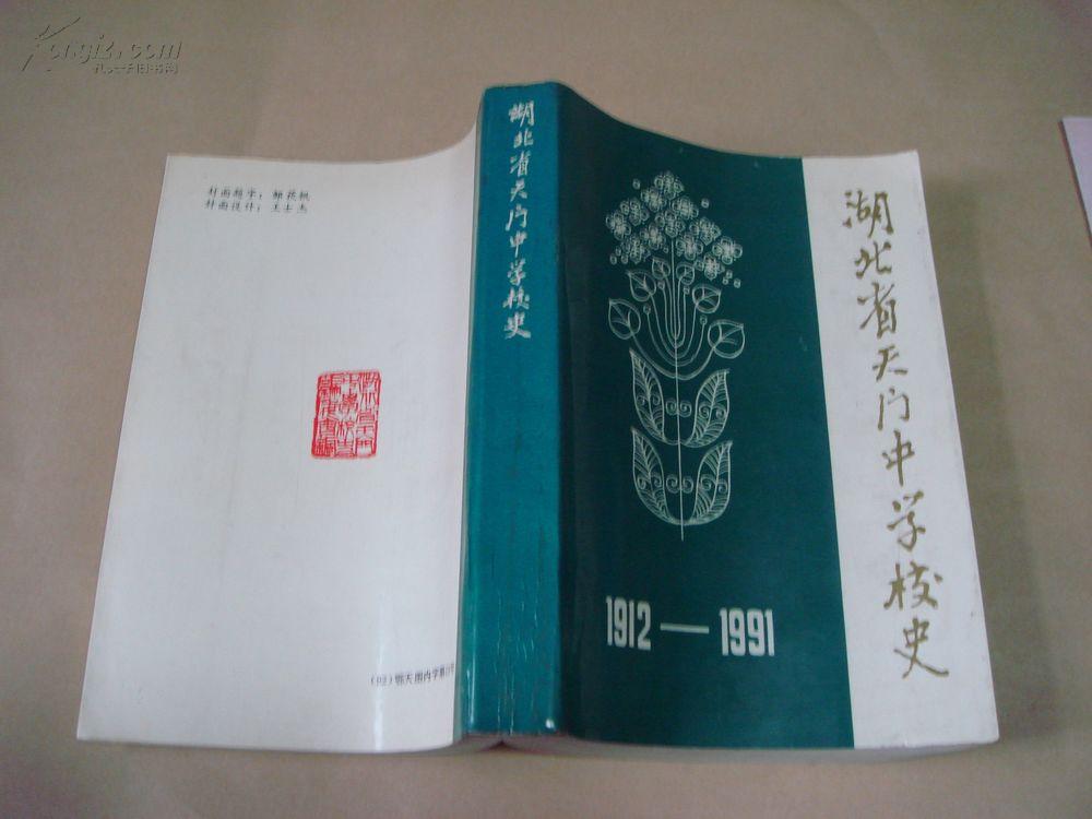 湖北省天门中学校史1912—1991