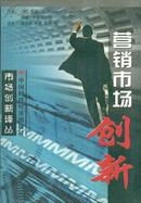 市场创新译丛・营销市场创新