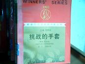 挑战的手套（获诺贝尔文学奖作家丛书）红皮书  馆藏 【1996年1版1印】a567