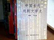 中国古代戏剧文学史（仅印500册)  馆藏   a569