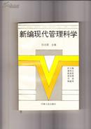 新编现代管理科学（1990年1版1印）