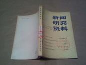 新闻研究资料（总第二十辑）（馆藏书85品，1983年1版1印）