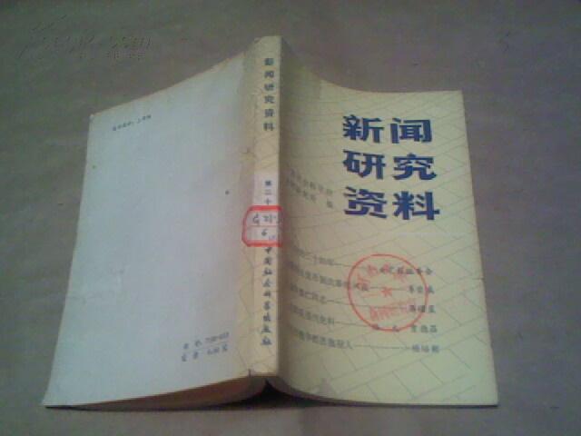 新闻研究资料（总第二十辑）（馆藏书85品，1983年1版1印）