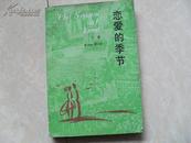 爱的季节 93年4月一版一印 7600册 品好