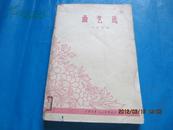 曲艺选（1959年--1961年）