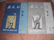 川北文教（总2.3..期）2本合售     珍贵史料文章