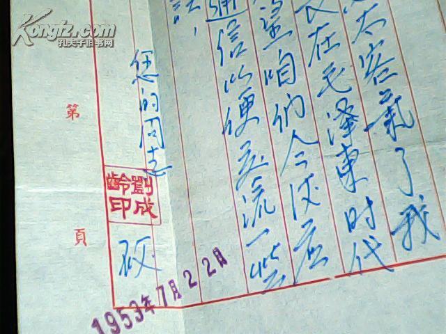 信札 1953年刘成龄写给周青山信带封