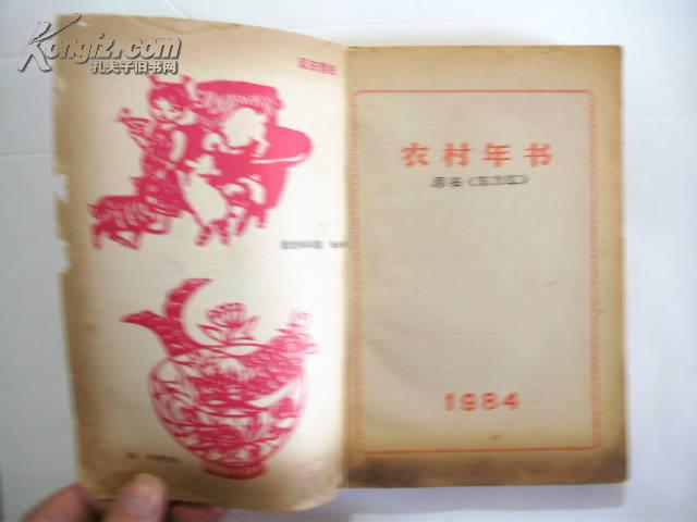 1984农村年书