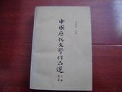 中国历代文学作品选上编（第二册）书厚508页（介绍历代古诗，散文等内容）