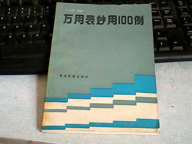 万用表妙用100例