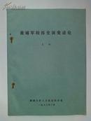 《黄埔军校历史演变述论》16开油印