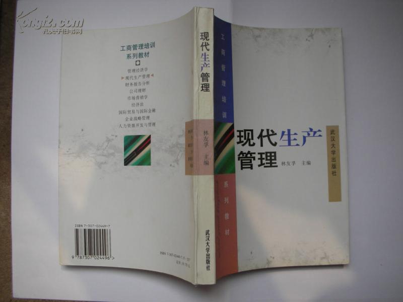 工商管理培训系列教材 现代生产管理 武汉大学出版社 林友采