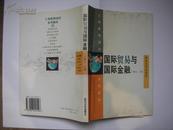 工商管理培训系列教材 国际贸易与金融 武汉大学出版社 丁梅生