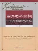 现代化起飞阶段的中国-社会学和社会心理学的视点