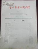 【温州革命印刷史料（3）】