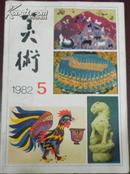 【美术】月刊1982年第5期（总第173期）