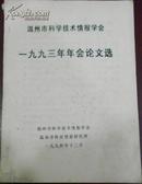 【温州市科学技术情报学会1993年年会论文选】