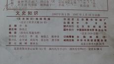 文史知识1987（1-8.11）9本和售