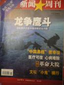 中国新闻周刊（2001年15期）龙争鹰斗