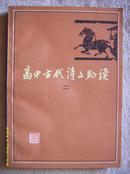 高中古代诗文助读(二)