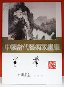 {正版}中国当代艺术家画库 羊群 画集 满百包邮