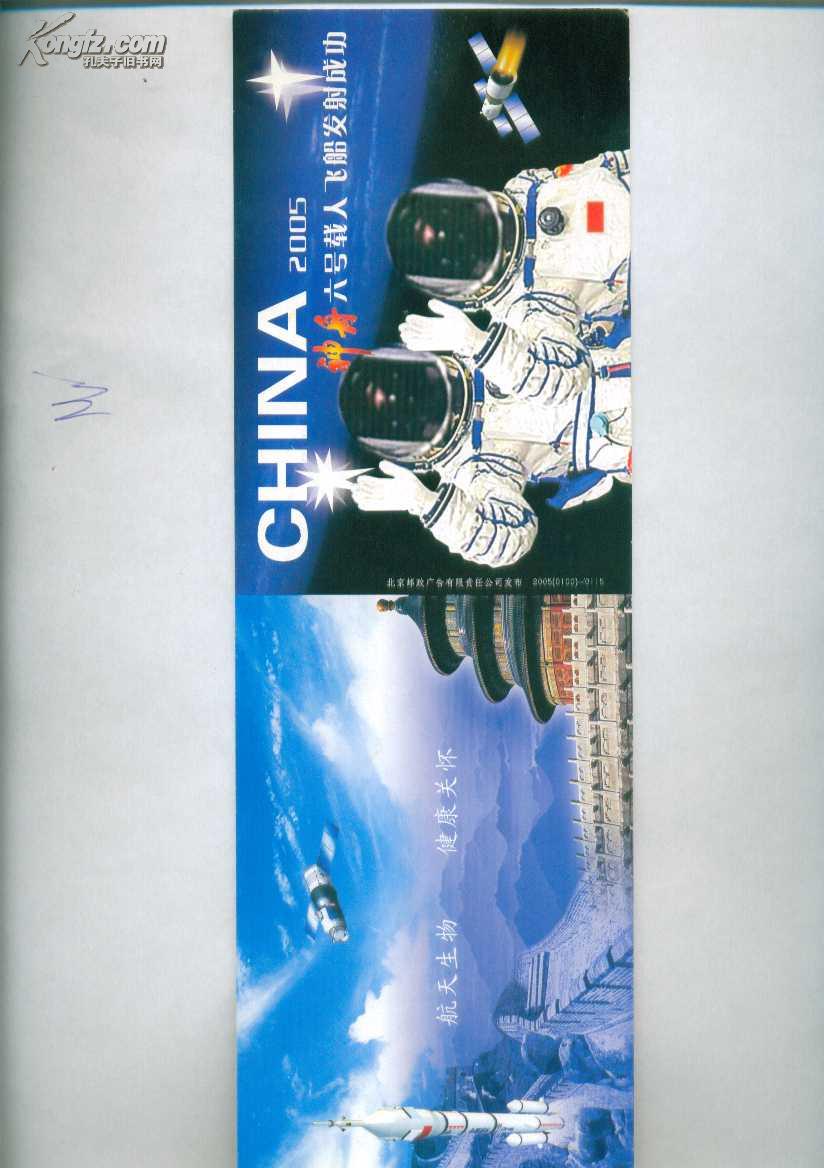热烈祝贺神州六号载人飞船发射成功邮资明信片【加盖纪念戳】20张同合售