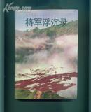 罕见护封精装本 将军沉浮录（北京长篇小说创作丛书1993年一印 仅700册0