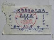 山西省静乐县交通局汽车客票-1964年