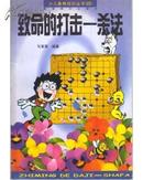 少儿象棋知识丛书（四）：致命的打击-杀法（库存新书，）