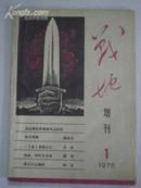 战地增刊 1978年第1期 创刊号 试刊号 此版本非常少见