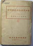 《医师考试各科试题详解》（朱云达、王瑞清编，1950.4）