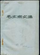 带毛主席像、林题《毛主席文集》(油印本)天津西郊代代红小学造反团