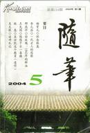 随笔2004年5总154杨资元 李元洛 邵燕祥 王充闾 牧惠 吴克敬