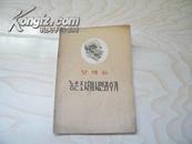 毛泽东 “农村调查”的序言和跋--朝鲜文1960年版一版一印