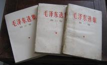 1967年出版毛泽东选集三册A