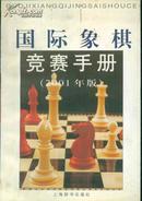 国际象棋竞赛手册（2001年版）