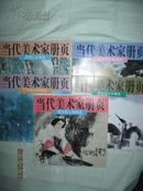 当代美术家册页 罗平、翟宗祝、姬俊尧、萧玉磊、丁寺钟·五册合售·12张 全·安徽美术出版社·1997年一版一印