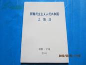 朝鲜民主主义人民共和国土地法