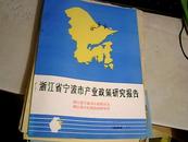 浙江省宁波市产业政策研究报告