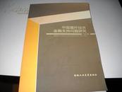 中国循环经济金融支持问题研究【A9------4层】