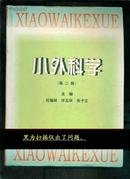 小外科学（吕福林、毕玉华、张子文主编，精装1145页）