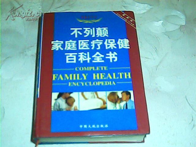 不列颠家庭医疗保健百科全书（精装）
