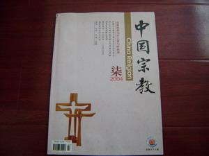 中国宗教 （月刊2004年 ）第七期 （总第56期）（内有彩色插图，内容丰富）