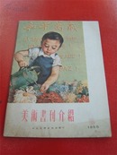 《美术书刊介绍》1955年第10期，沙更思《和平万岁》，李桦“铜版画”，《宋江》连环画，李平凡、江紫等