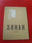 李平凡《怎样刻木刻》，带当年购买发票，古元、力群、王琦、沃渣、李焕民、黄永玉、莫测、黄新波等等