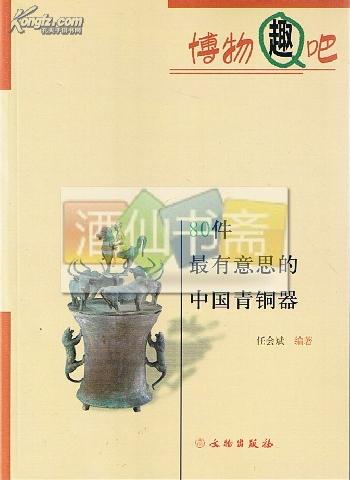 80件最有意思的中国青铜器