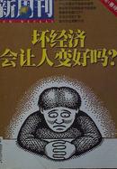 新周刊2009年第10期总299期-坏经济会让人变好吗（善待猪） 让经济危机拯救我们吧