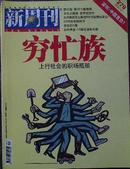 新周刊2008年第14期总279期-穷忙族 上行社会的职场瓶劲、深圳：中国首负