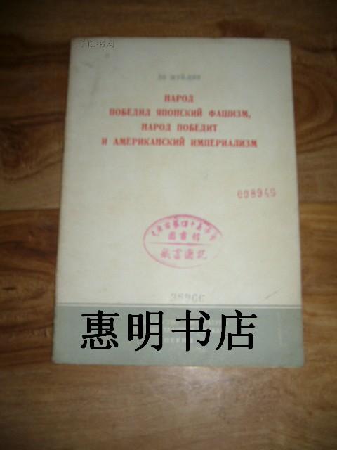 人民战胜了日本法西斯人民也一定能够战胜美帝国主义(俄文版)[32开 馆藏书]