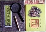 正版精装礼盒装 二月河 康熙大帝全集1556页随书赠金笔放大镜